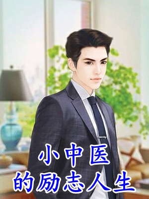 拯救恶毒女配姐姐，我反被大佬盯上精品推荐