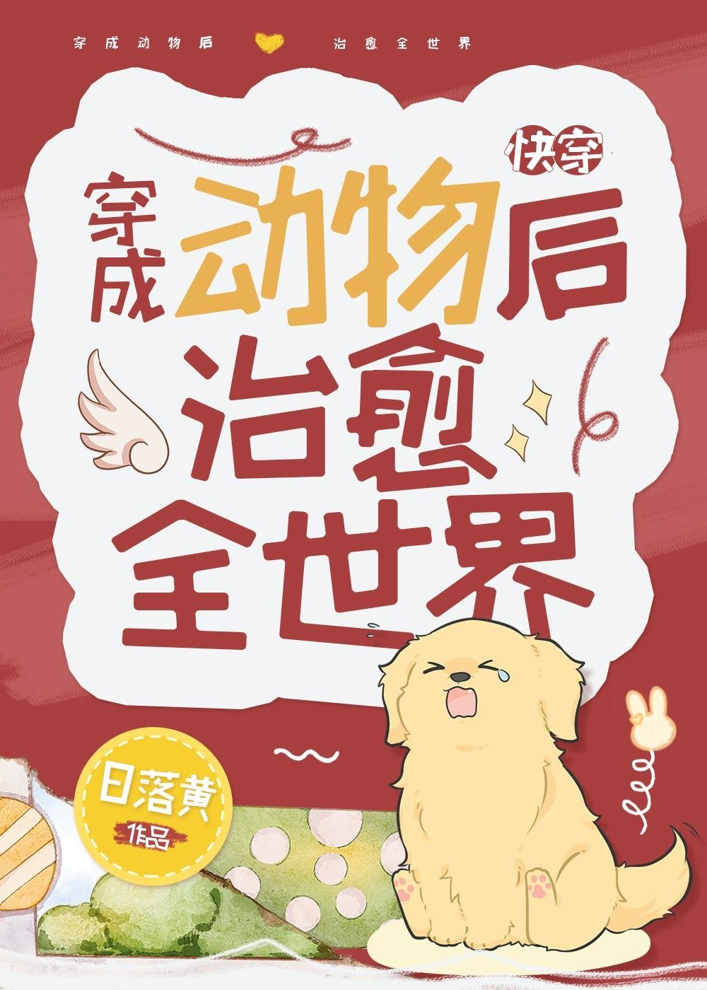 坏了，我成我义父了！四柯网文全文