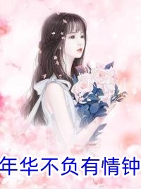 拯救恶毒女配姐姐，我反被大佬盯上结局+后续