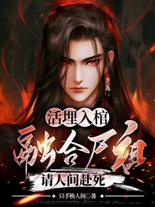 坏了，我成我义父了！免费阅读全文