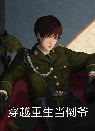 对照组兼祧四房？康巴汉子真香了苏糖丹增无删减全文