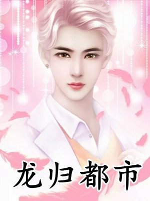 藏经阁帝师：我在帝朝点化太子未删节