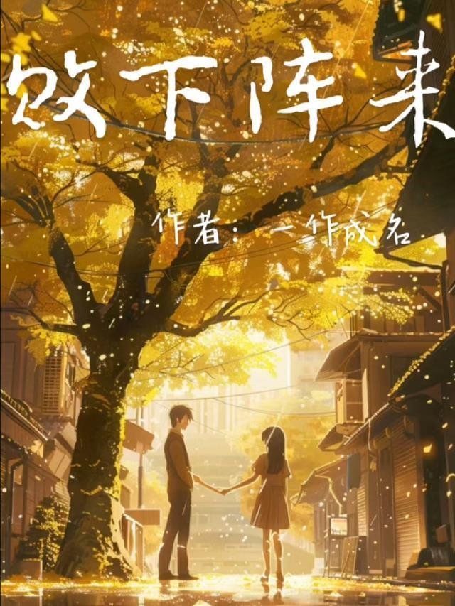 八年逃避，相爱的人难逃情劫免费结局